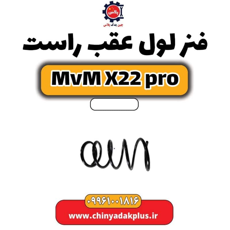 فنر لول عقب راست ام وی ام x22 پرو