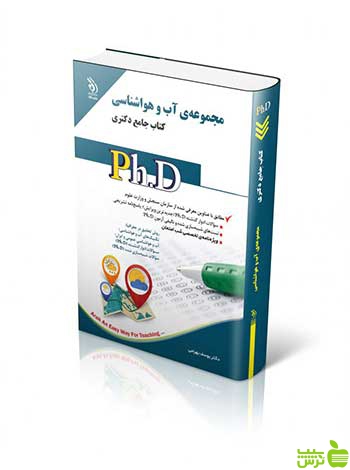 مجموعه آب و هواشناسی جامع دکتری آراه - سیب ترش - SibTorsh