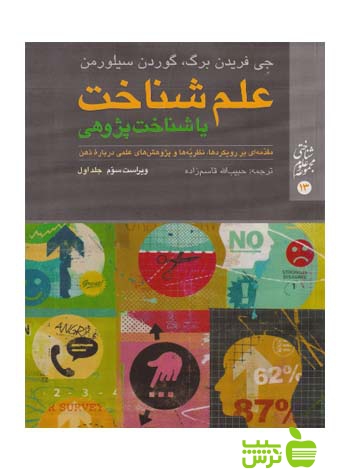 علم شناخت یا شناخت‌پژوهی ج1 ارجمند - تخفیف ویژه