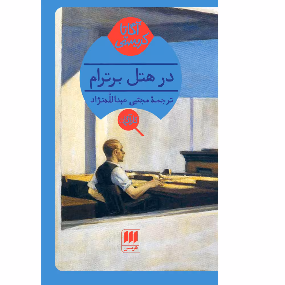 کتاب در هتل برترام اثر آگاتا کریستی انتشارات هرمس