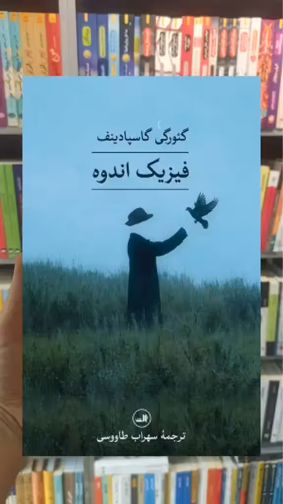 فیزیک اندوه ثالث - بانک کتاب ماندگار-قیمت-خرید-کتاب-کمک-درسی-کنکور-دانشگاهی