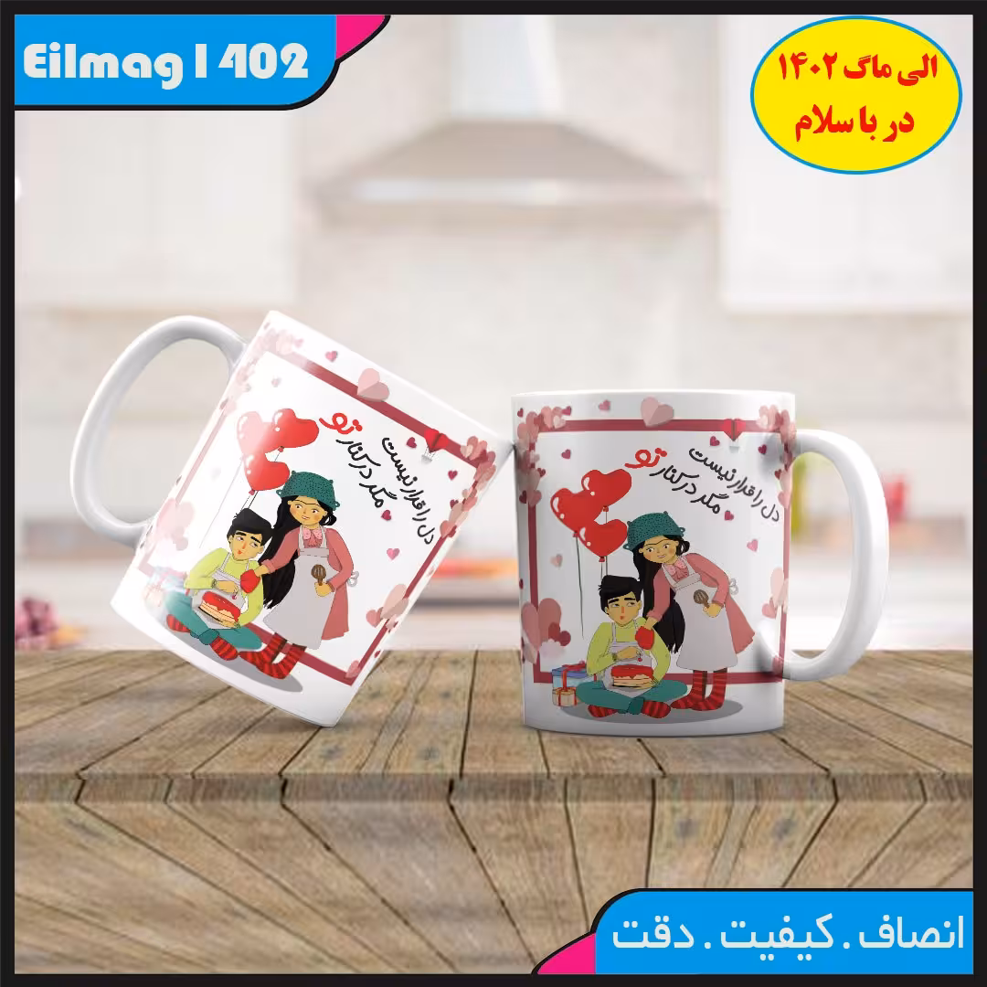 ماگ سفید درجه یک شعر و استیکر عاشقانه کد 56چاپ قابل شستشو بهمراه چاپ عکس دلخواه