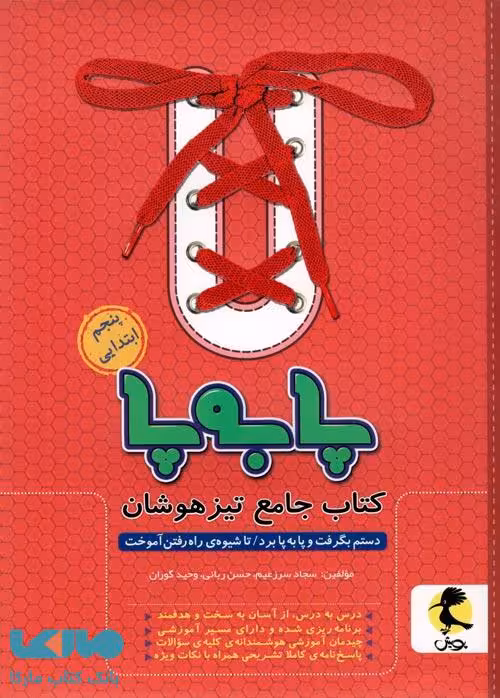 تیزهوشان جامع پا به پا پنجم ابتدایی پویش