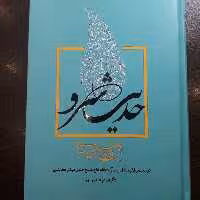 کتاب حدیث سرو این شرح بی نهایت جلد دوم نشر قائم