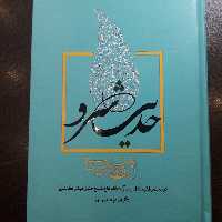 کتاب حدیث سرو این شرح بی نهایت جلد دوم نشر قائم