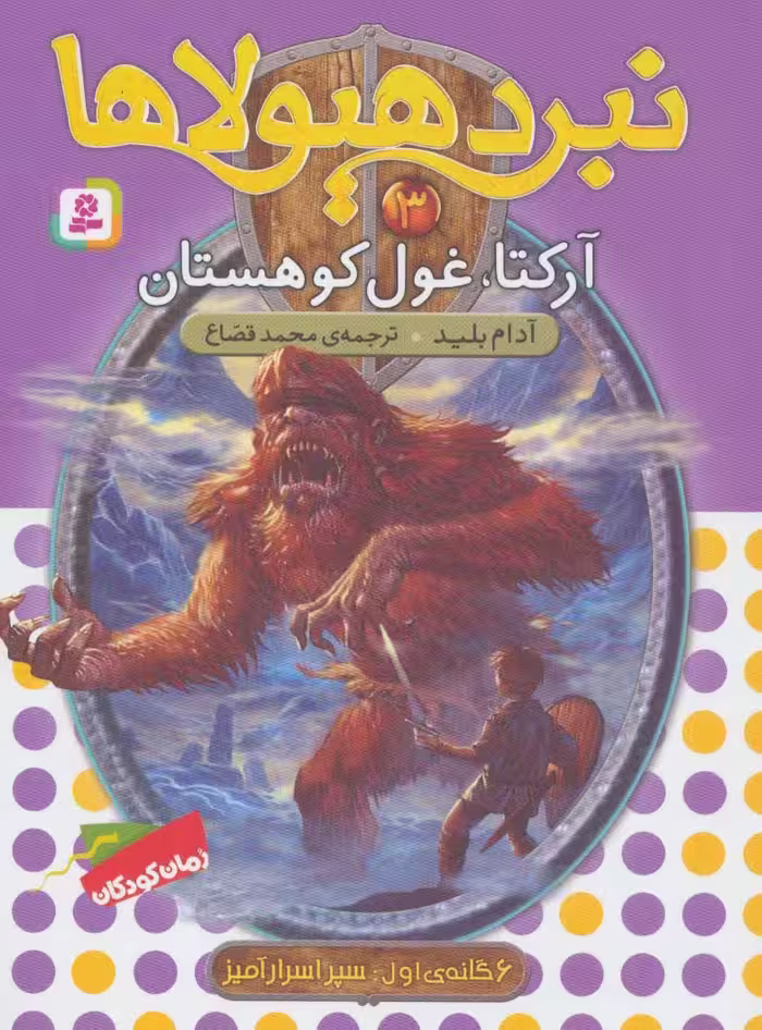 نبرد هیولاها 3 (6 گانه ی سپر اسرارآمیز 1 (آرکتا،غول کوهستان)) - ناشربوک | خرید آنلاین کتاب