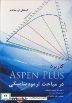 قیمت و خرید کتاب کاربرد ASPEN PLUS در مباحث ترمودینامیکی | ایده بوک