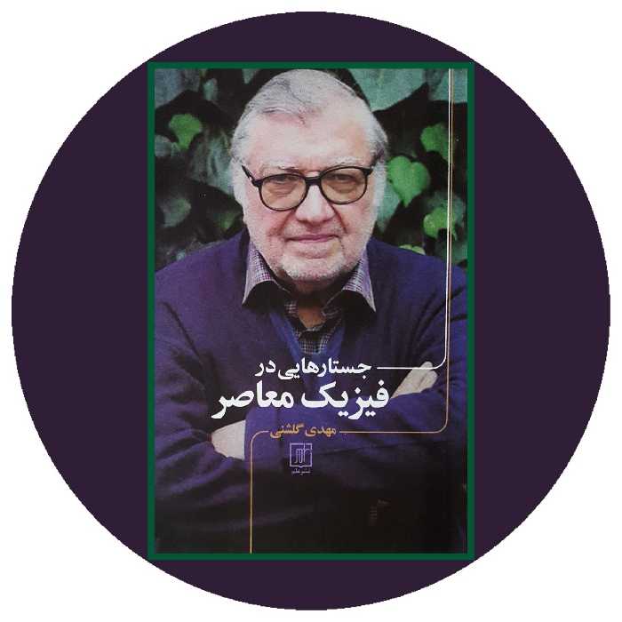 کتاب جستارهایی در فیزیک معاصر - خرید با تخفیف چهل درصد ازکتاب دایره قهوه ای