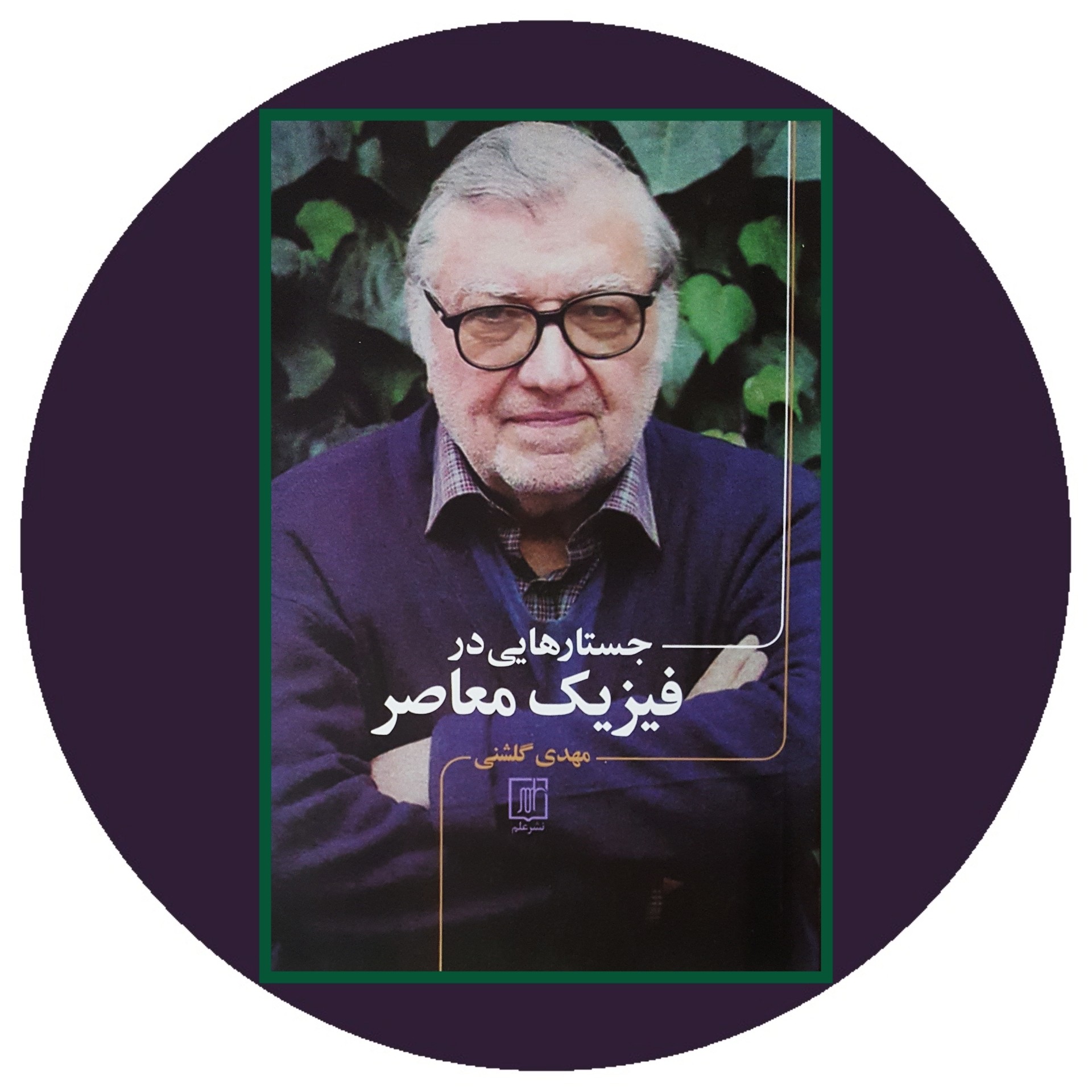 کتاب جستارهایی در فیزیک معاصر - خرید با تخفیف چهل درصد ازکتاب دایره قهوه ای