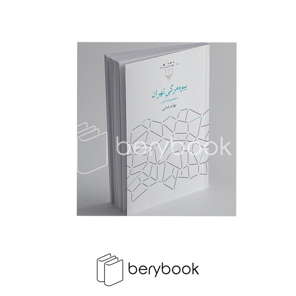 کتاب بیوه مرگی تهران / مجموعه شعر / چشمه