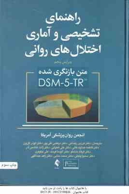 راهنمای تشخیصی و آماری اختلال های روانی DSM-5-TR ( انجمن روان پزشکی آمریکا – رضاعی و همکاران ) ویرای