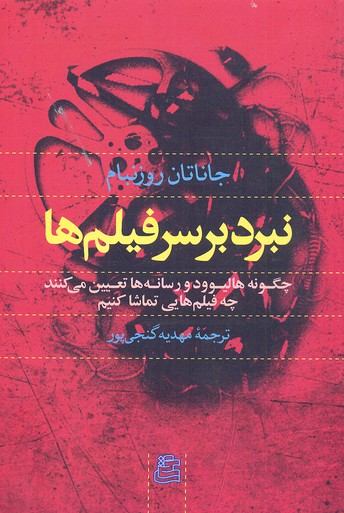 نبرد بر سر فیلم‌ها