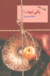 یکی نبود...! (2جلدی) - ناشربوک | خرید آنلاین کتاب