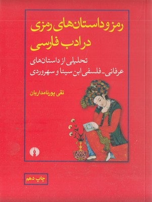 رمز و داستانهای رمزی در ادب فارسی