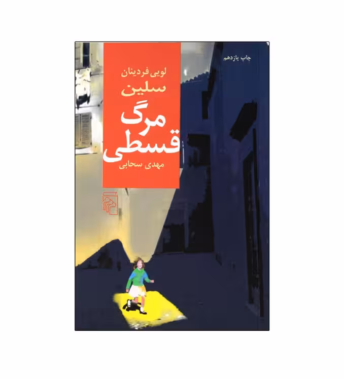کتاب مرگ قسطی اثر لویی فردینان سلین