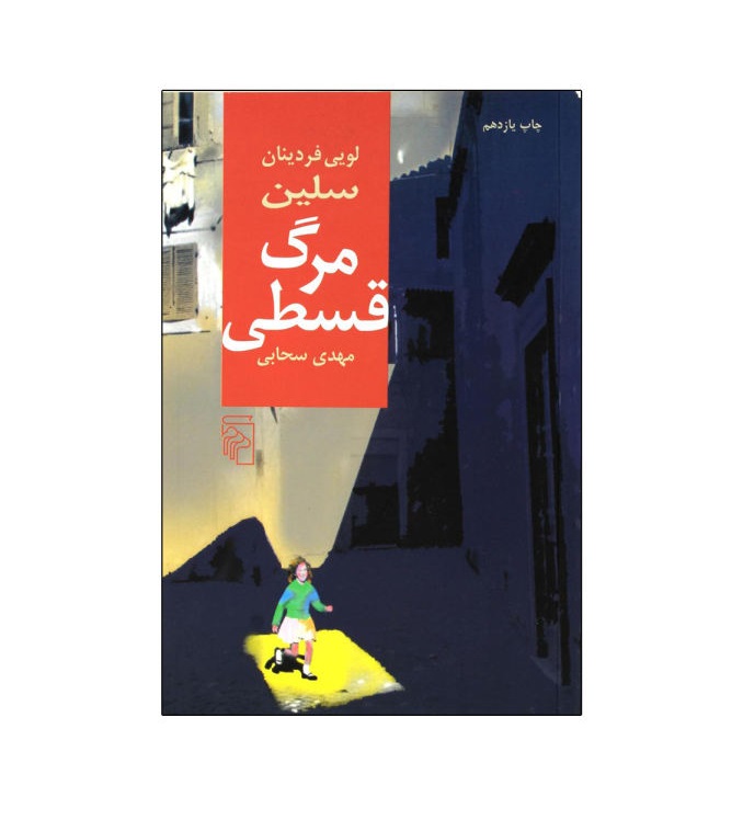 کتاب مرگ قسطی اثر لویی فردینان سلین