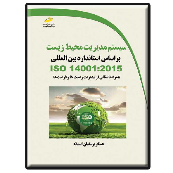کتاب سیستم مدیریت محیط زیست براساس استاندارد بین الملی اثر عسگر یوسفیان آستانه انتشارات دیباگران تهران