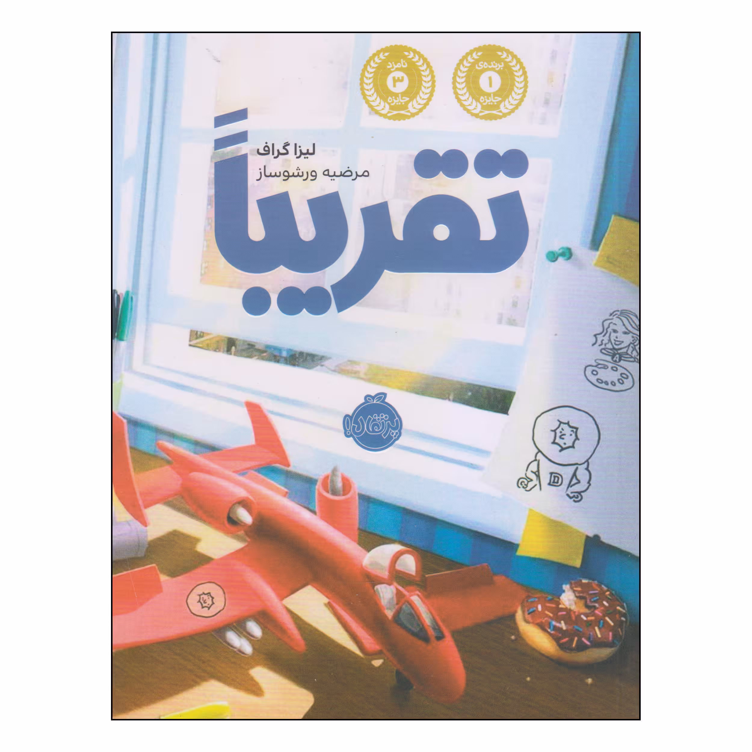 کتاب تقریبا اثر لیزا گراف انتشارات پرتقال