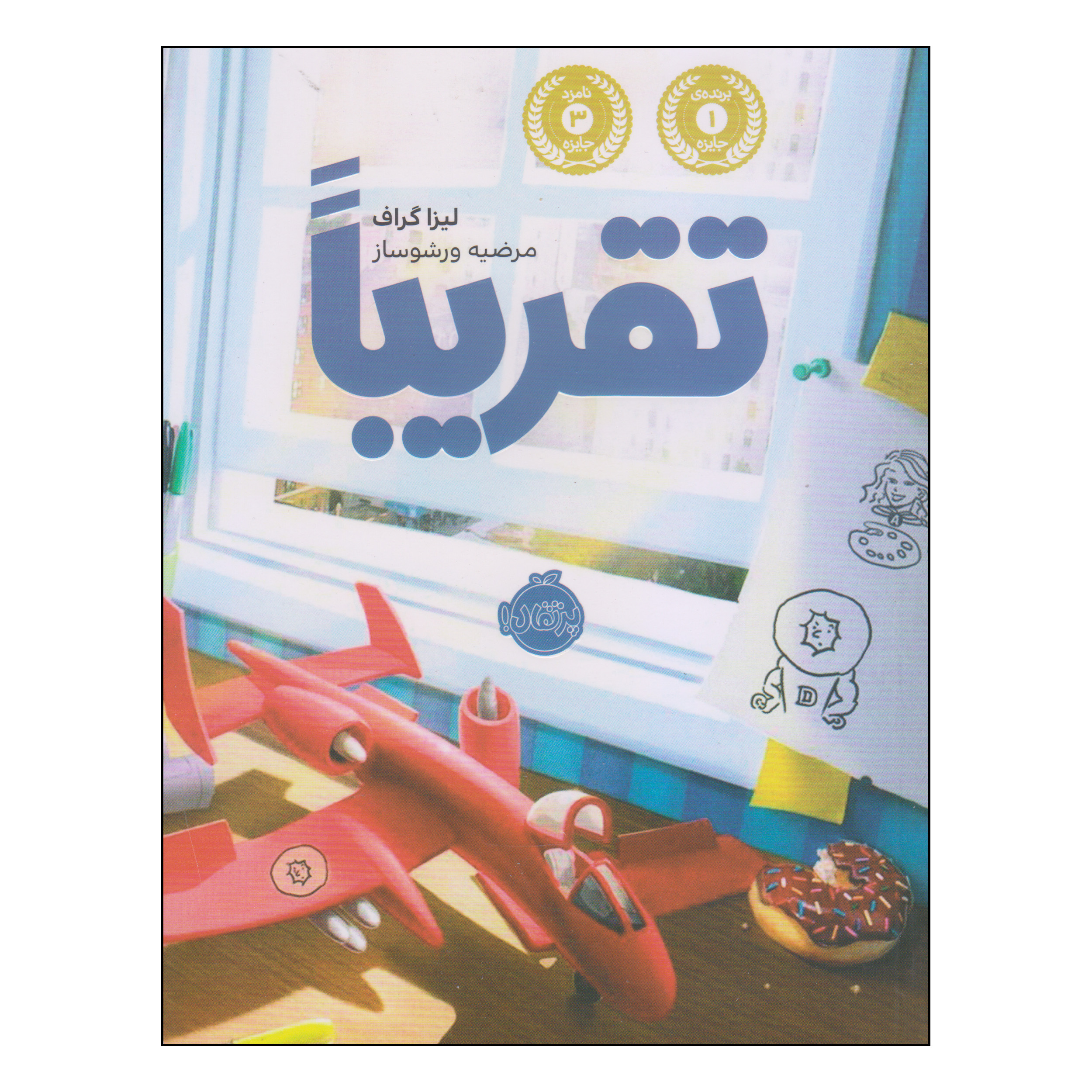 کتاب تقریبا اثر لیزا گراف انتشارات پرتقال