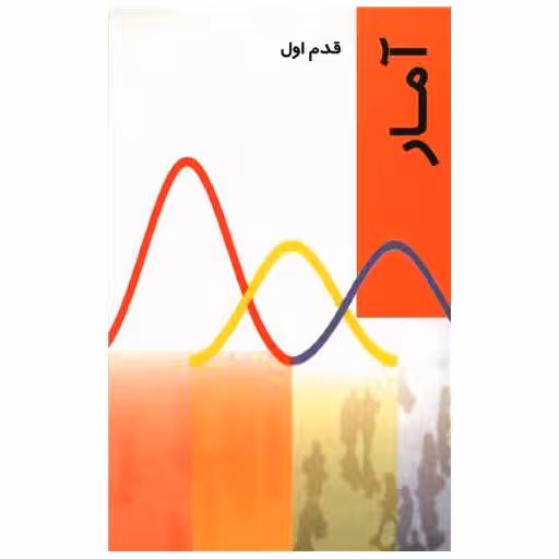 کتاب قدم اول (آمار) اثر ابلین مگنلو