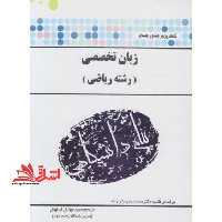 ترجمه و راهنمای زبان تخصصی ریاضی - فروشگاه کتاب اشراق