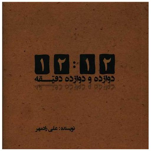 کتاب دوازده  و دوازده دقیقه (خشتی) اثر علی رادمهر