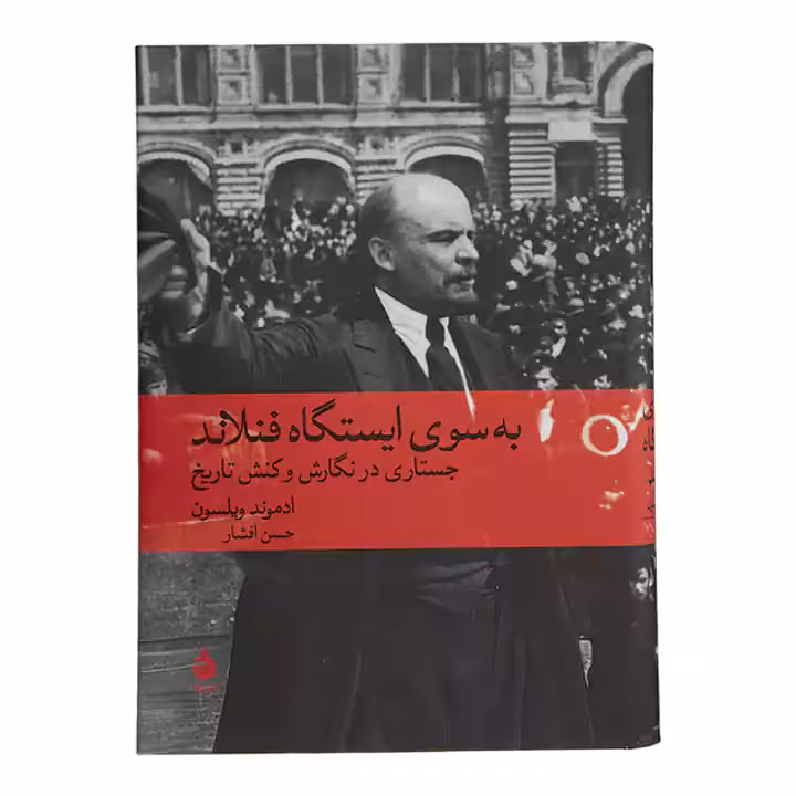 کتاب به سوی ایستگاه فنلاند