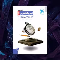 کتاب آزمونیوم فیزیک تجربی مهروماه 