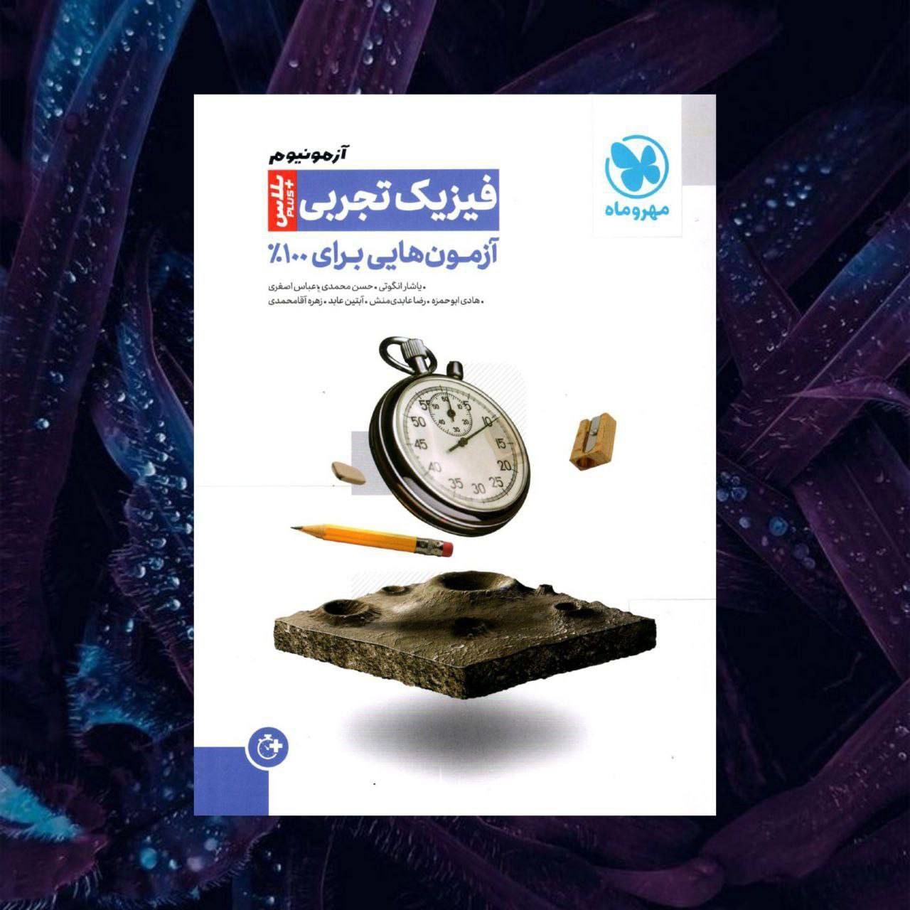 کتاب آزمونیوم فیزیک تجربی مهروماه