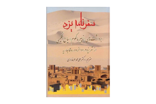 کتاب سفرنامه یزد - کتابخانه مجازی واتیکان