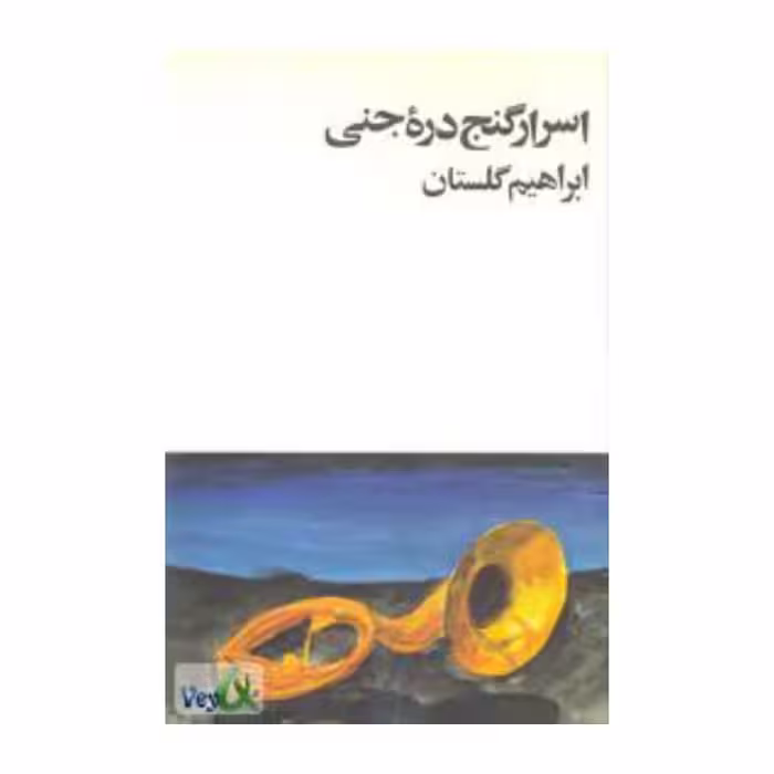 کتاب اسرار گنج دره ی جنی اثر ابراهیم گلستان 