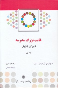خرید کتاب غایب بزرگ مدرسه (جلد 1)؛ کندوکاو اخلاقی &#8212; کتابسرای طه