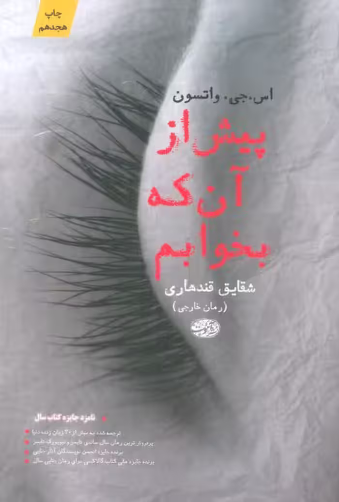 پیش از آن که بخوابم - ناشربوک | خرید آنلاین کتاب