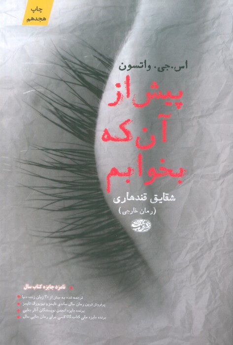 پیش از آن که بخوابم - ناشربوک | خرید آنلاین کتاب