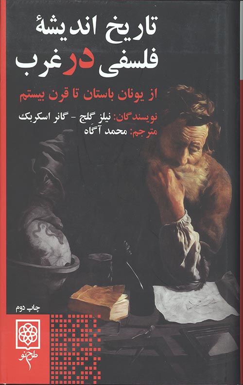 تاریخ اندیشه فلسفی در غرب (از یونان باستان تا قرن بیستم)