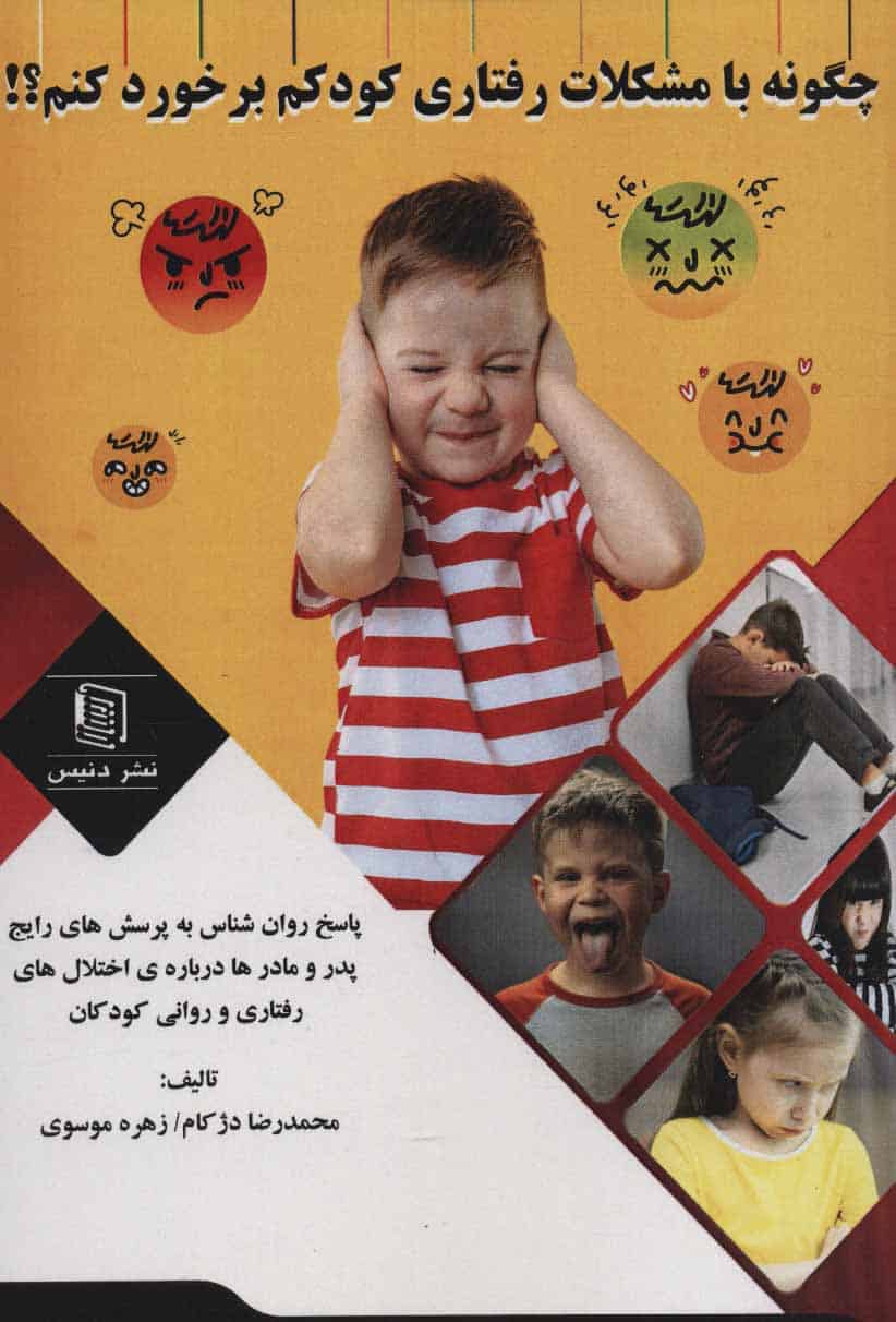چگونه با مشکلات رفتاری کودکم برخورد کنم؟! - کتابفروشی کوچه کتاب