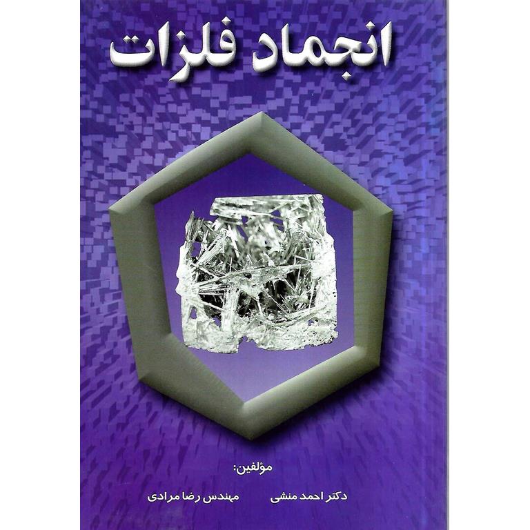 انجماد فلزات