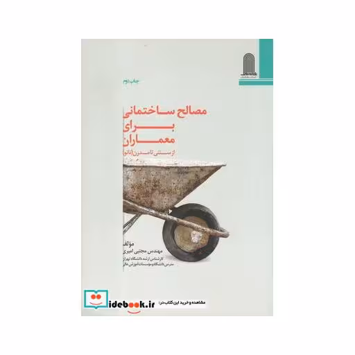 کتاب مصالح ساختمانی برای معماران نشر نظام الملک