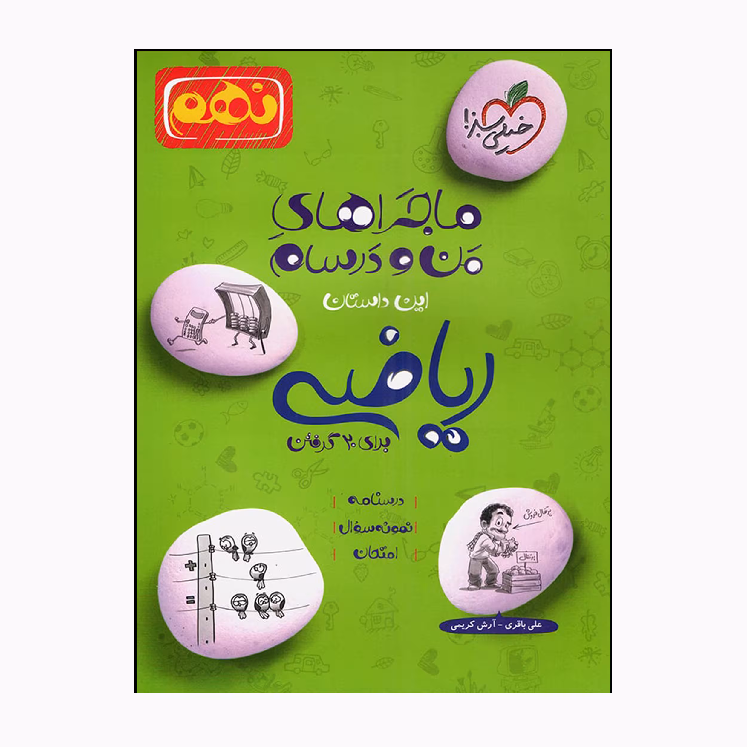 کتاب ماجراهای من و درسام ریاضی نهم اثر علی باقری و آرش کریمی انتشارات خیلی سبز 