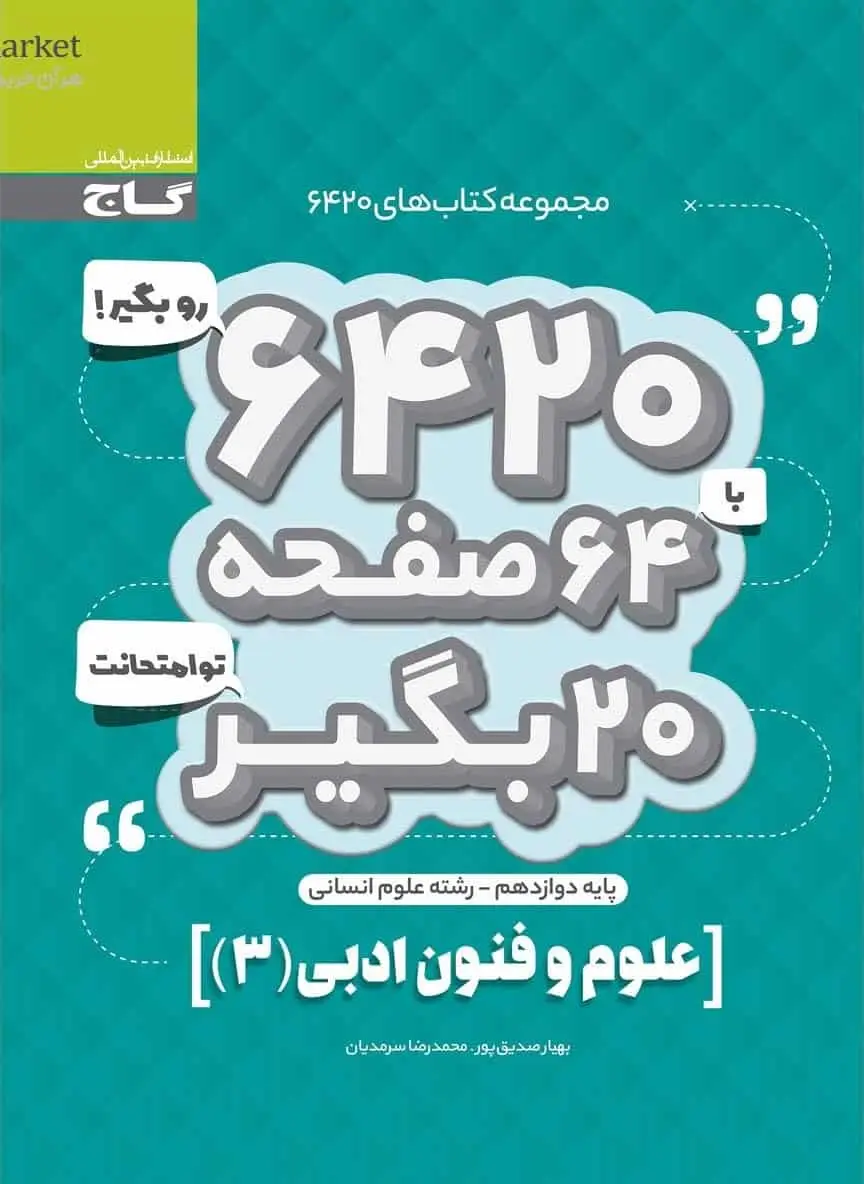 علوم و فنون ادبی دوازدهم انسانی سری 6420 گاج - بانک کتاب ماندگار-قیمت-خرید-کتاب-کمک-درسی-کنکور-دانشگاهی