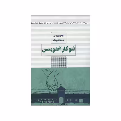 کتاب تتوکار آشویتس اثر هدر موریس انتشارات مرو