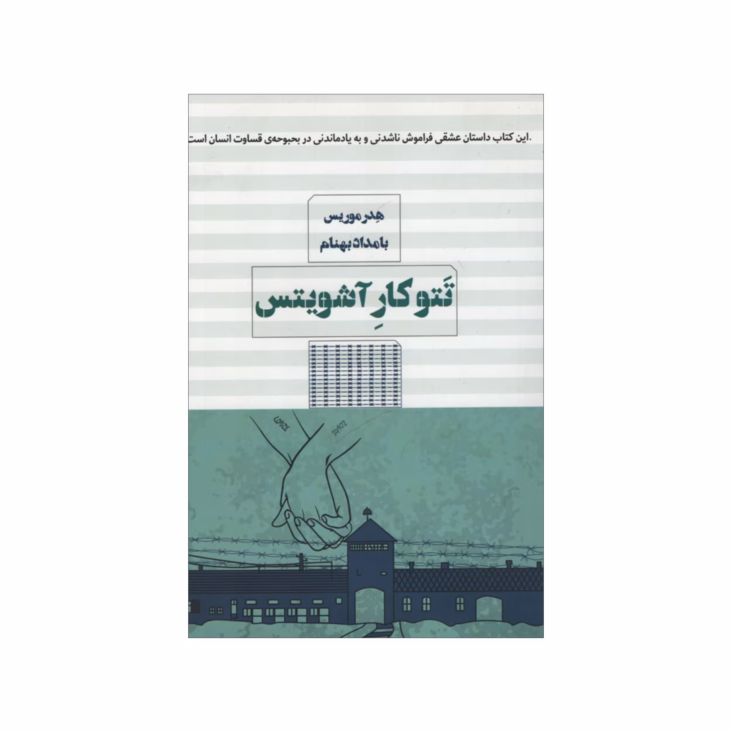 کتاب تتوکار آشویتس اثر هدر موریس انتشارات مرو
