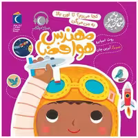 کتاب به من بگو این چیه (کجا میرم تا اون بالا به میگن مهندس هوا فضا)(خشتی) اثر روت اسپایرو