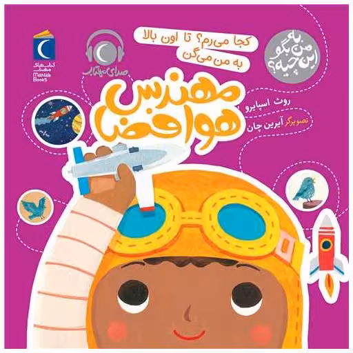 کتاب به من بگو این چیه (کجا میرم تا اون بالا به میگن مهندس هوا فضا)(خشتی) اثر روت اسپایرو