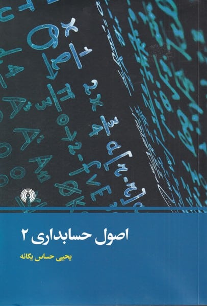اصول حسابداری (2) - کتابفروشی کوچه کتاب