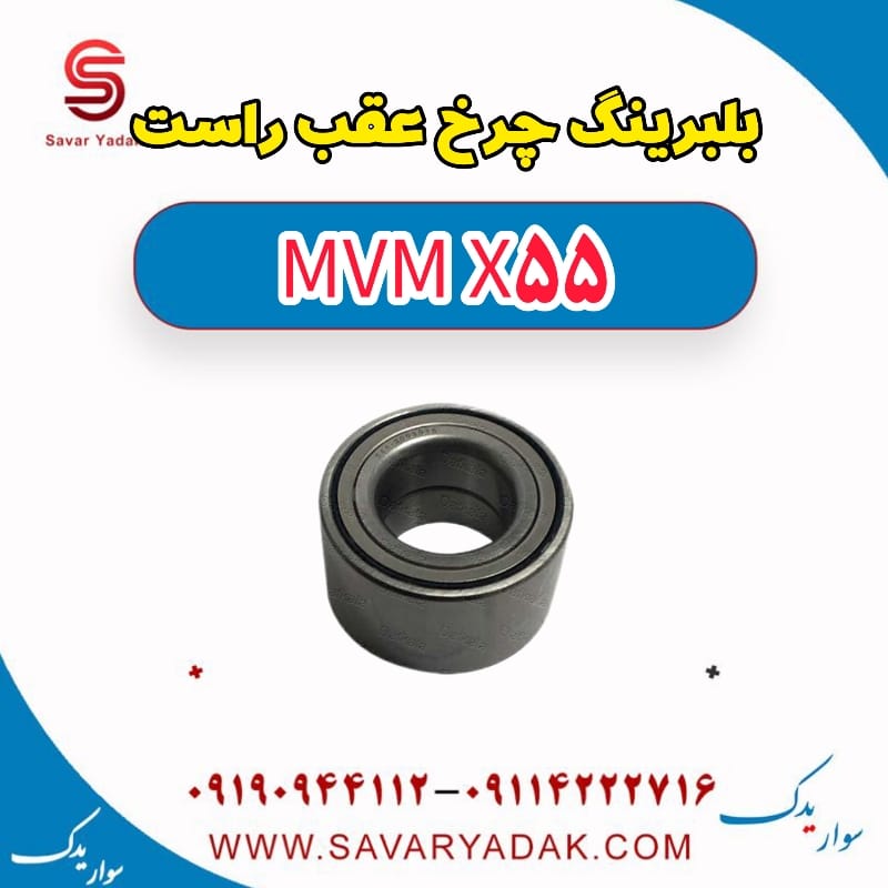 بلبرینگ چرخ عقب راست ام وی ام X55