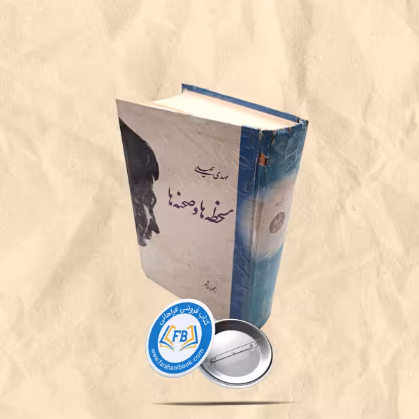 لحظه ها و صحنه ها