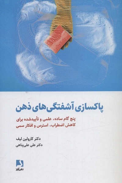 پاکسازی آشفتگی های ذهن (پنج گام ساده،علمی و تایید شده برای کاهش اضطراب،استرس و افکار سمی)