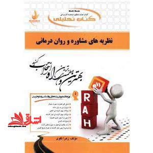 کتاب تحلیلی نظریه های مشاوره و روان درمانی ویژه دانشجویان رشته روانشناسی و علوم تربیتی - فروشگاه کتاب اشراق