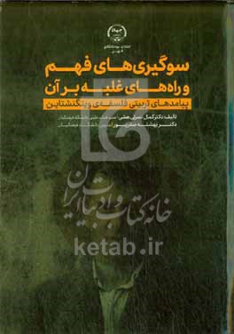 کتاب سوگیری های فهم در تربیت و راه های غلبه بر آن پیامدهای فلسفه ی ویتگنشتاین